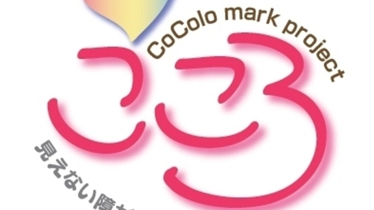 精神障害等の「目に見えない障害のマーク」をキーホルダーに！