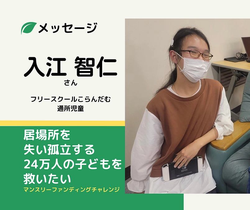 メッセージ｜入江智仁さん（こらんだむ通所児童）