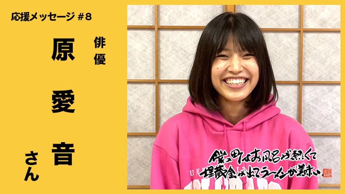 【応援メッセージ動画 #8】原愛音さん