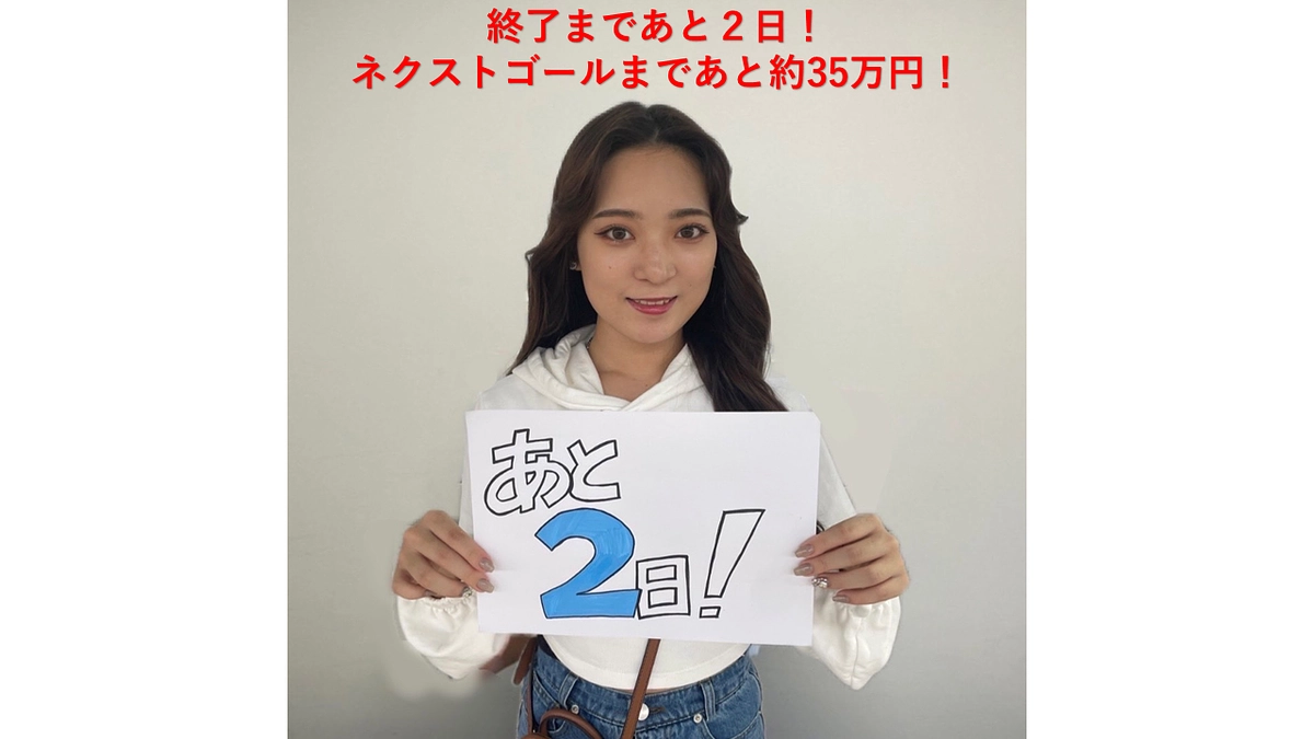 終了まであと２日！Next Goal達成まで約34万円！