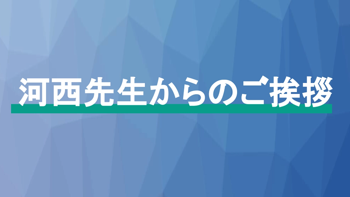 【まもなく50％達成です！】〜河西先生からのご挨拶〜