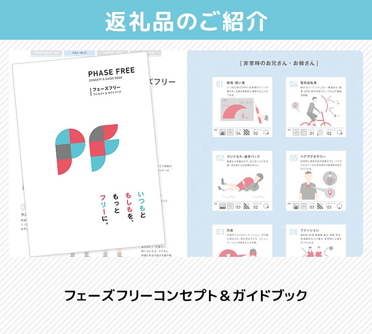 返礼品のご紹介（フェーズフリー コンセプト＆ガイドブック ）