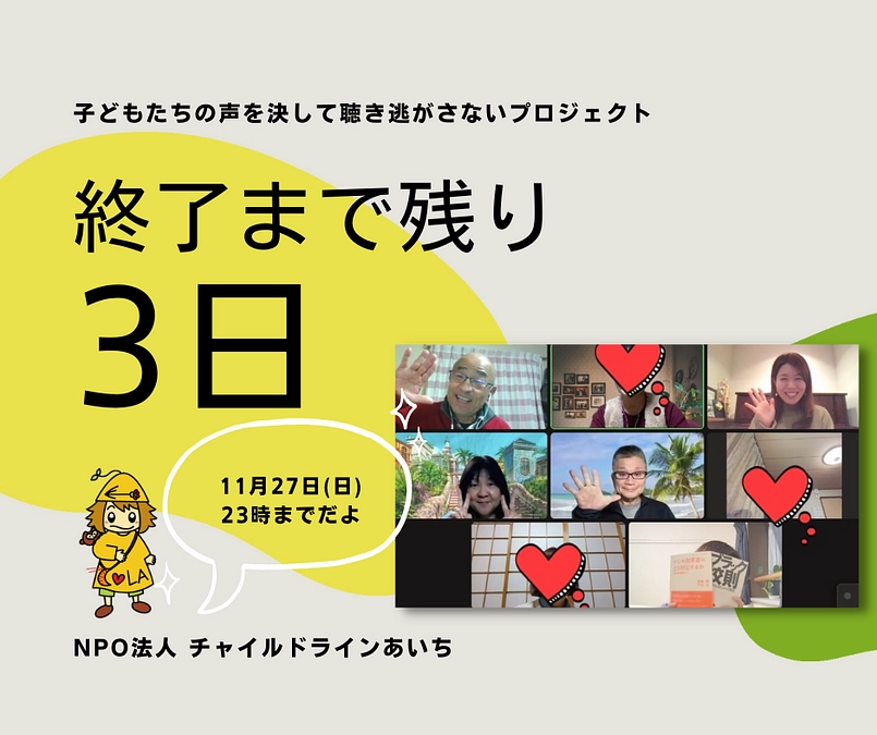 \【残り3日】チャイルドラインに関わったきっかけ/