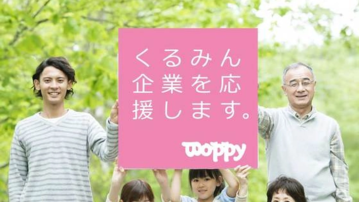 「くるみん」を広めて、子育てサポート企業を増やそう！