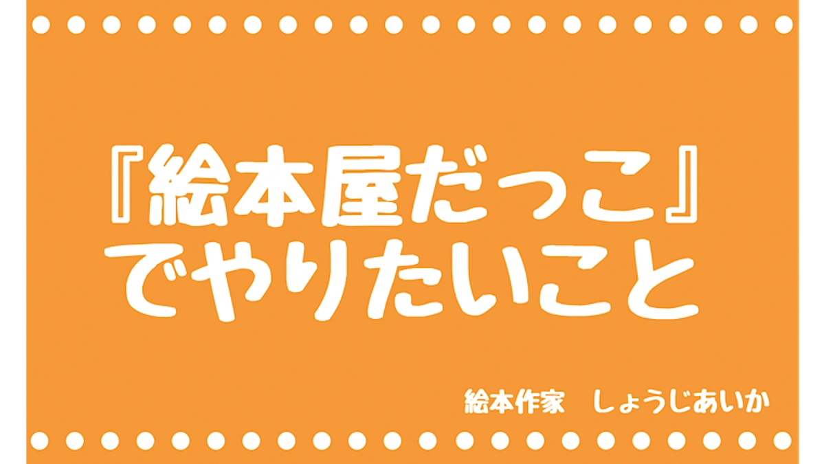 5週目のご報告と、絵本屋だっこについて