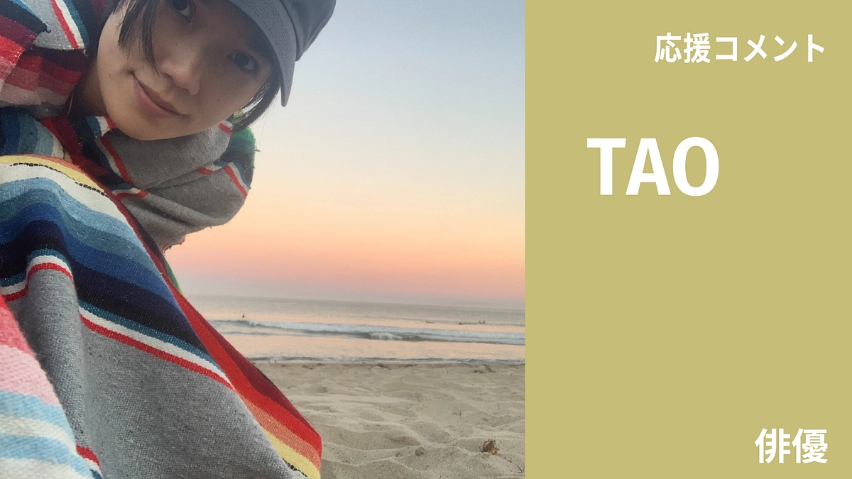 TAOさんから、応援コメントを頂きました！