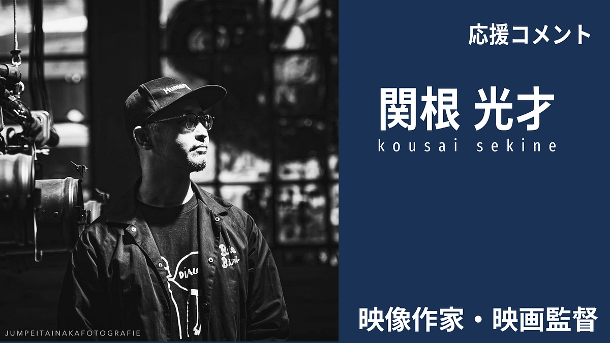関根光才さんから、応援コメントを頂きました！