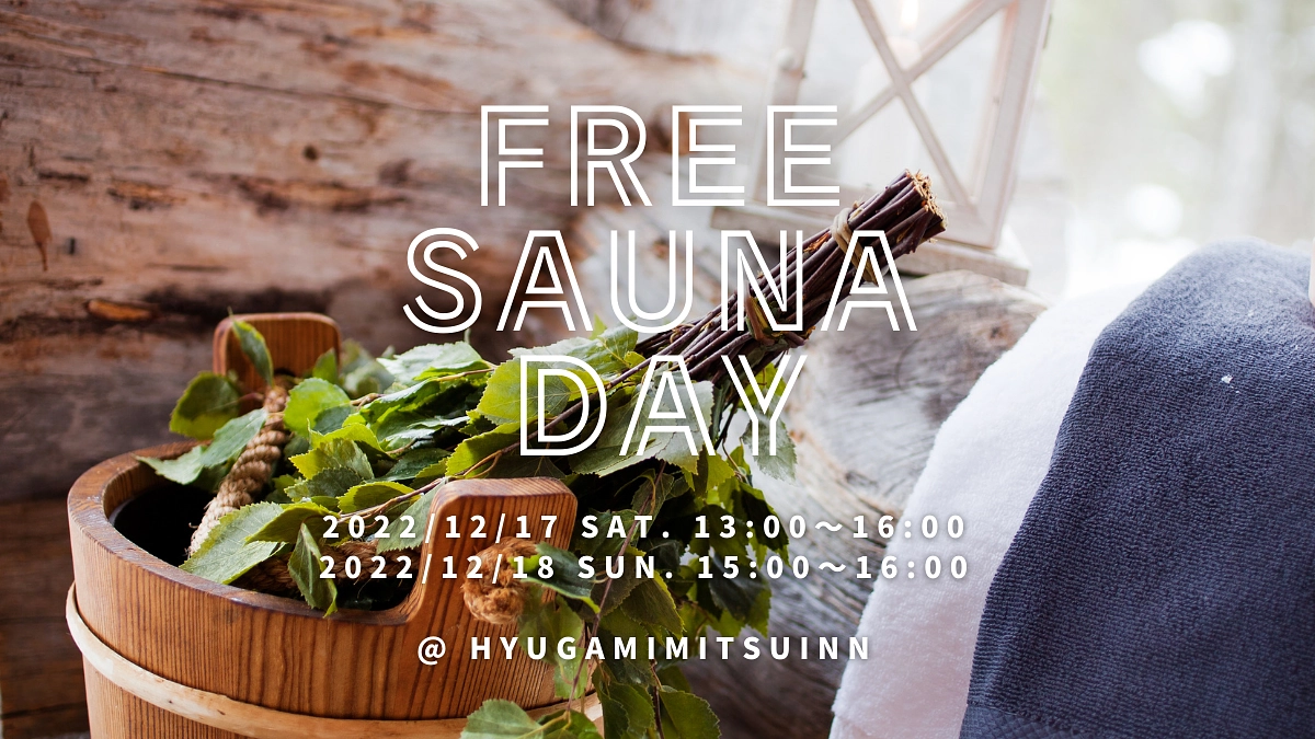 🙌フリーサウナイベント開催🙌