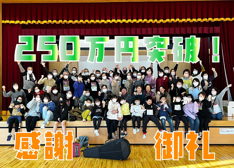 支援金総額２５０万円突破！感動を抑えきれません（感涙）