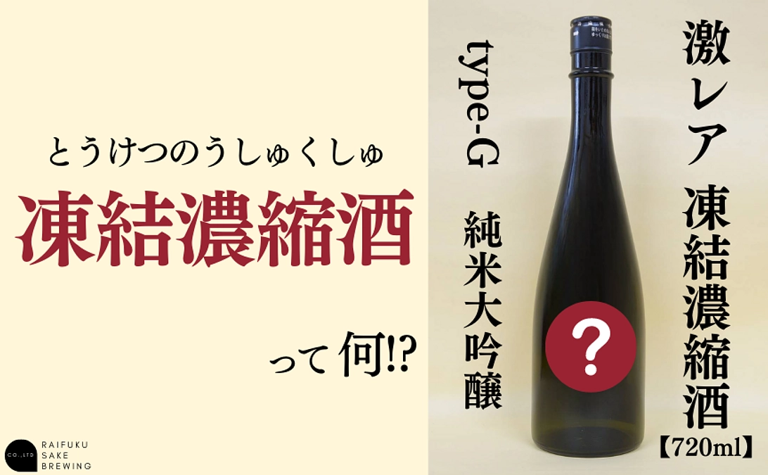 ご支援ありがとうございます。『凍結濃縮酒』について。