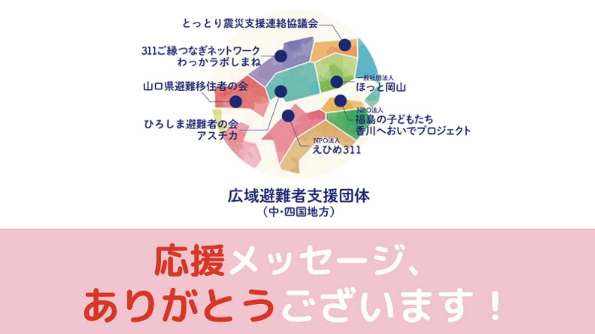 中・四国避難者支援団体の皆さまからのメッセージ第２ 弾