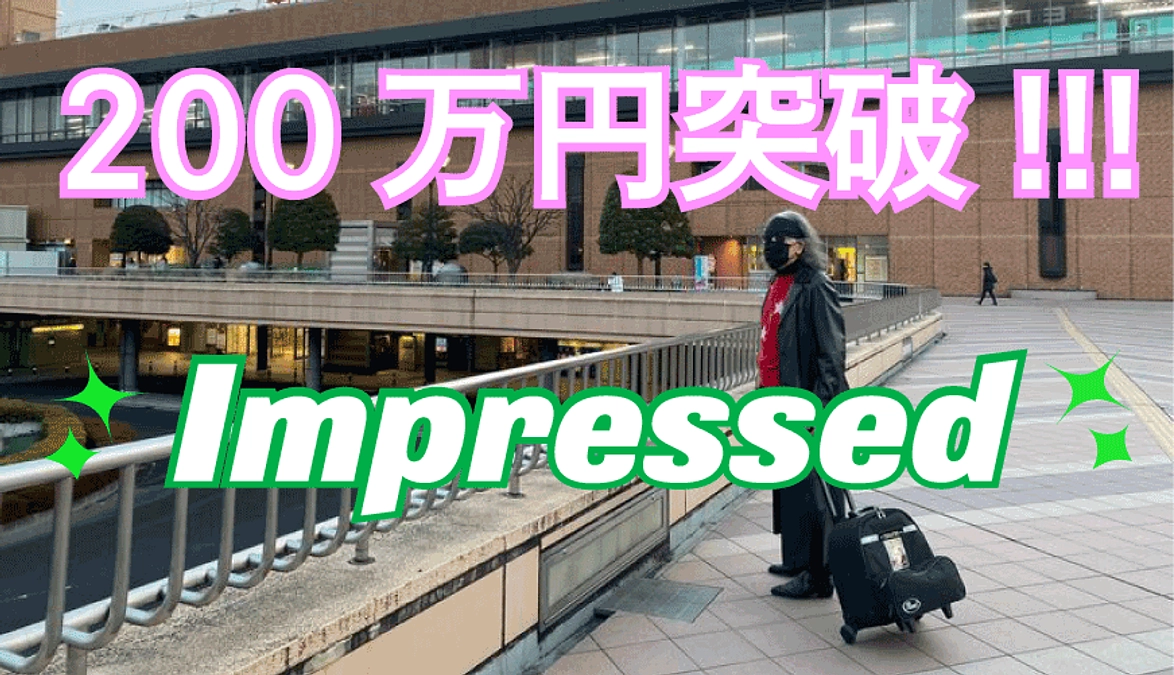 200万円突破！！多くのご支援にARIGATOU