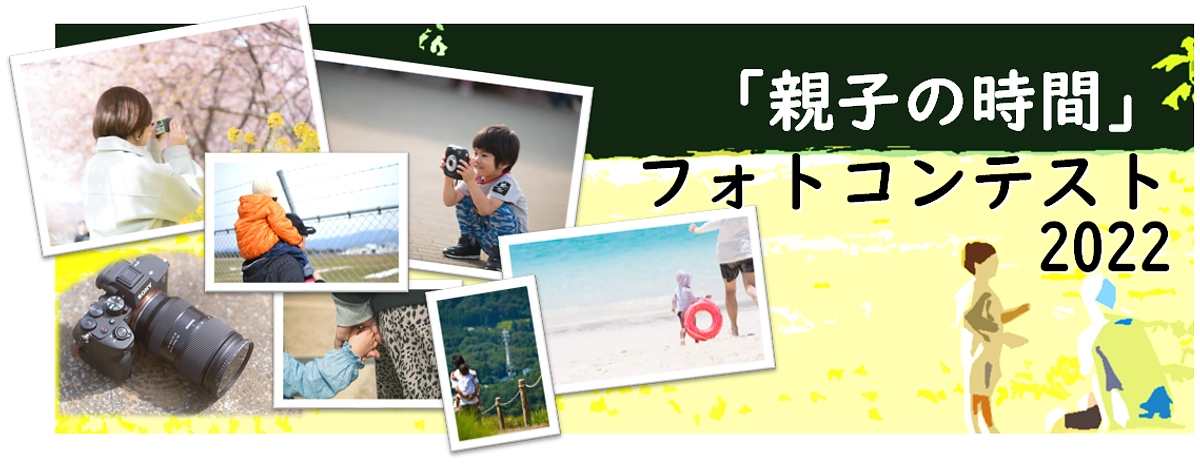 「親子の時間」フォトコンテスト作品募集中（～９月３０日）