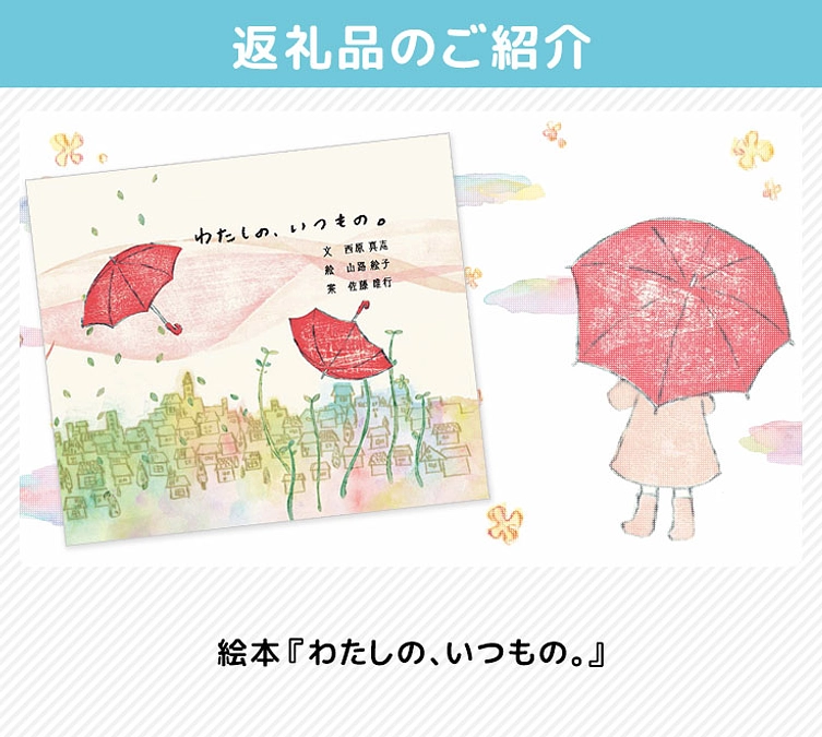返礼品のご紹介（絵本『わたしの、いつもの。』）