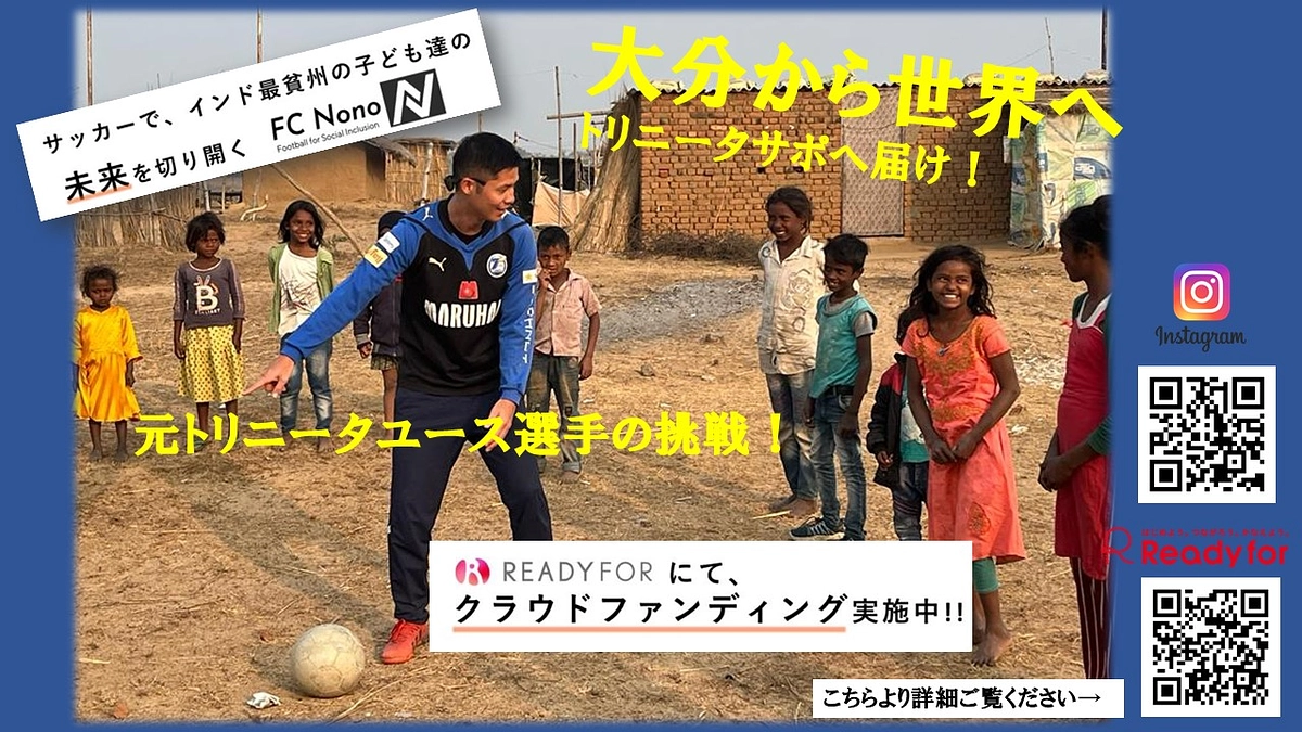 大分から世界へ！トリニータサポーターの皆さんへ届け！