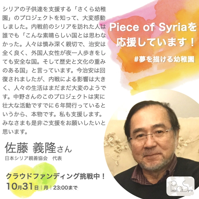 応援メッセージ／佐藤義隆さん（日本シリア親善協会代表）