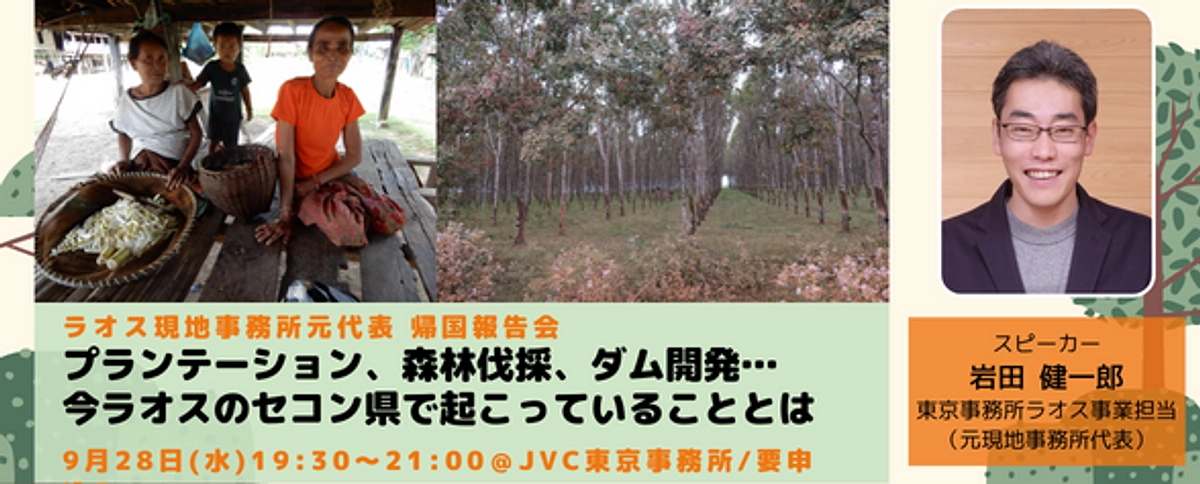 【9/28（水）19:30～】ラオス帰国＆新プロジェクト報告会開催！