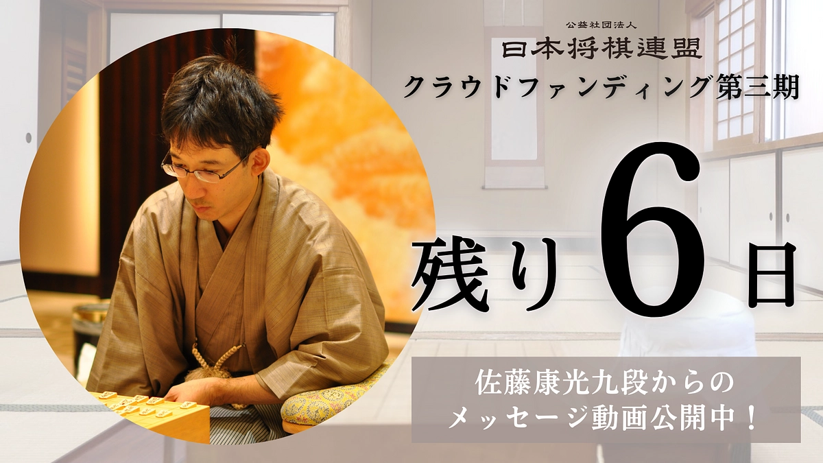 【残り6日！】佐藤会長からのメッセージを公開