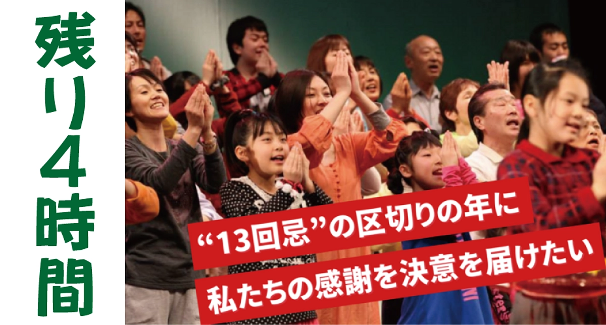 残り４時間！最後のご協力を(. .)