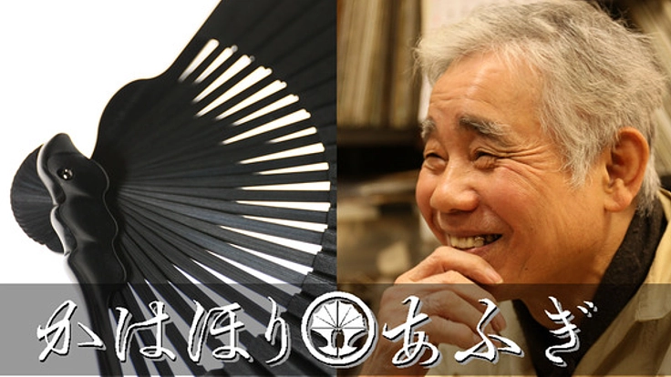 ｻﾗﾘｰﾏﾝが挑む世界初の京扇子作り！国産扇子の危機を訴えたい！