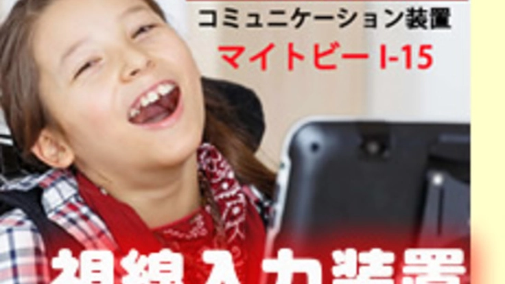 難病患者のために視線で文字入力できる装置を購入したい！