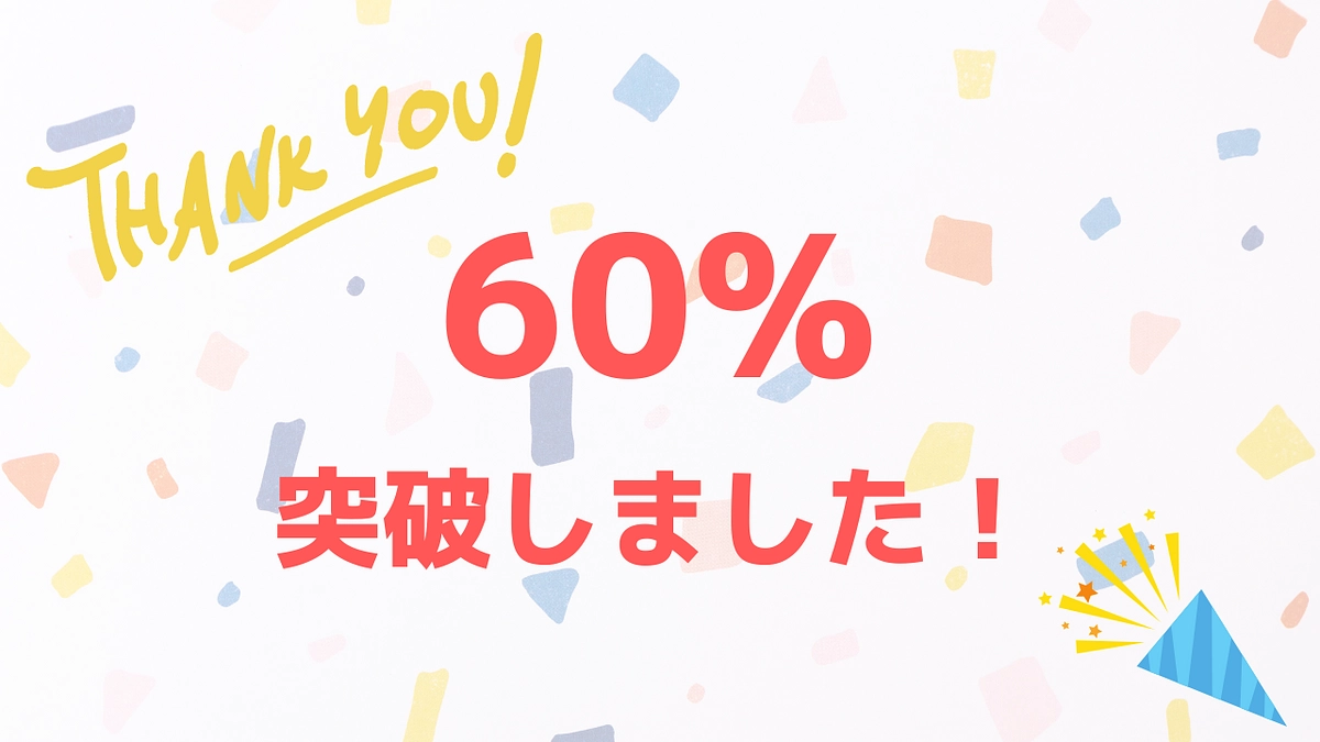60%を突破しました！ありがとうございます！