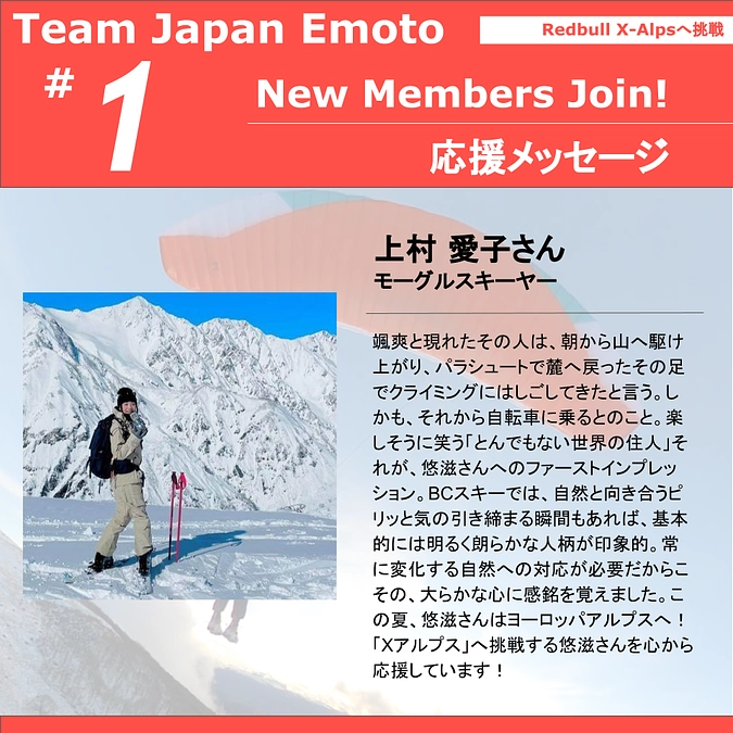 New Members Join! スキーヤーたちから応援メッセージ