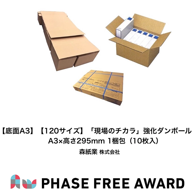 フェーズフリーアワード2021　入選対象「現場のチカラ」強化ダンボールのご紹介🎁
