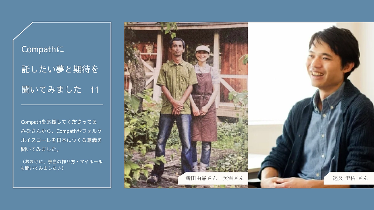 Compathに託したい夢と期待を聞いてみました No.11