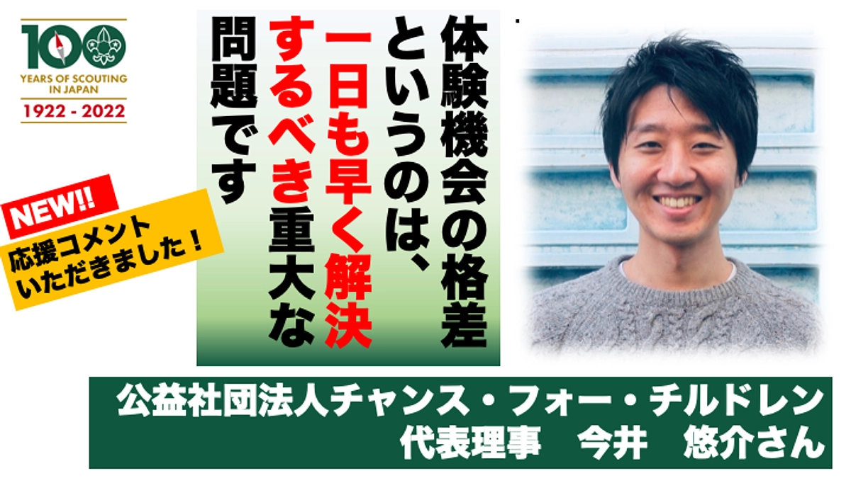 チャンス・フォー・チルドレン今井悠介さんからの応援メッセージ
