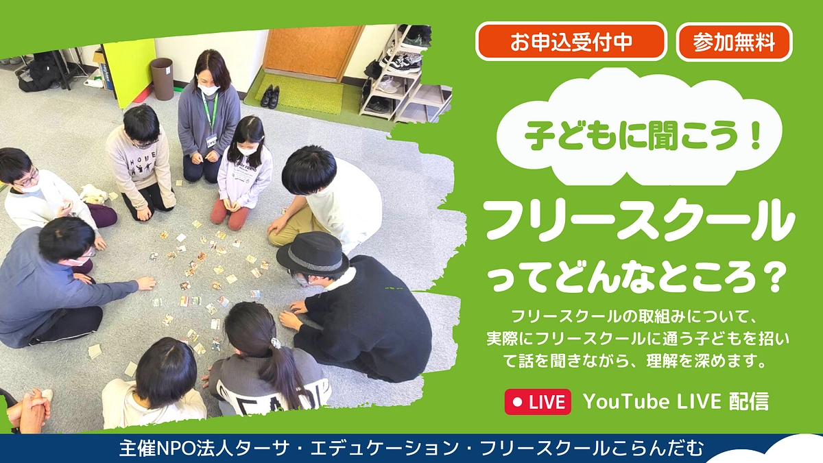 （イベントのご案内）子どもに聞こう！フリースクールってどんなところ？