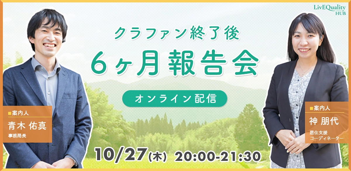 【ご招待】クラファン終了後6ヶ月報告会の開催が決定しました！