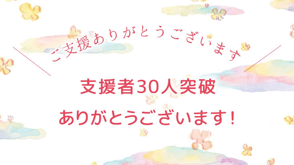 支援者総数が30人を突破しました！