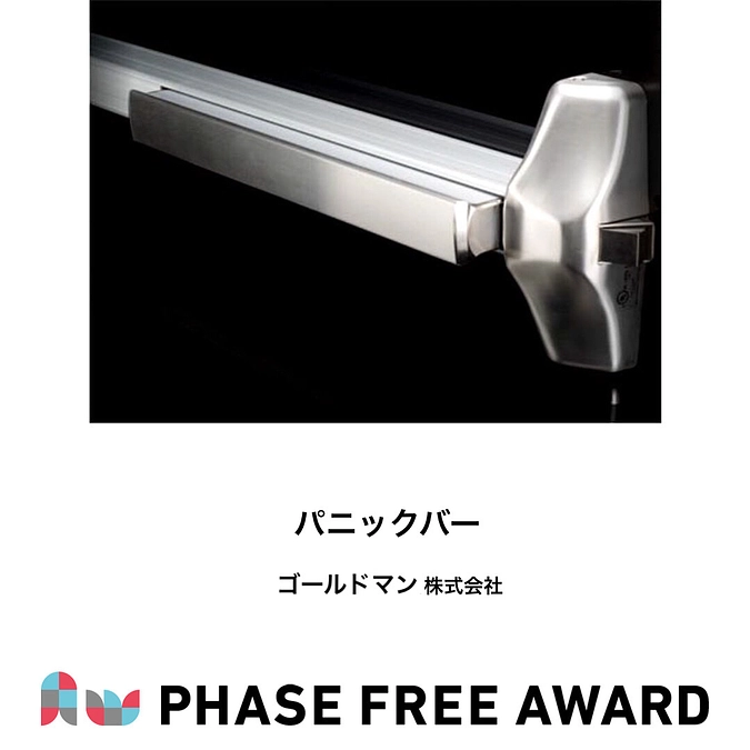 フェーズフリーアワード2021　入選対象 パニックバーのご紹介💪