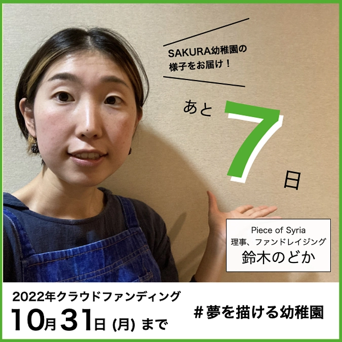 【カウントダウン】残り7日！SAKURA幼稚園ツアーの感想と質問