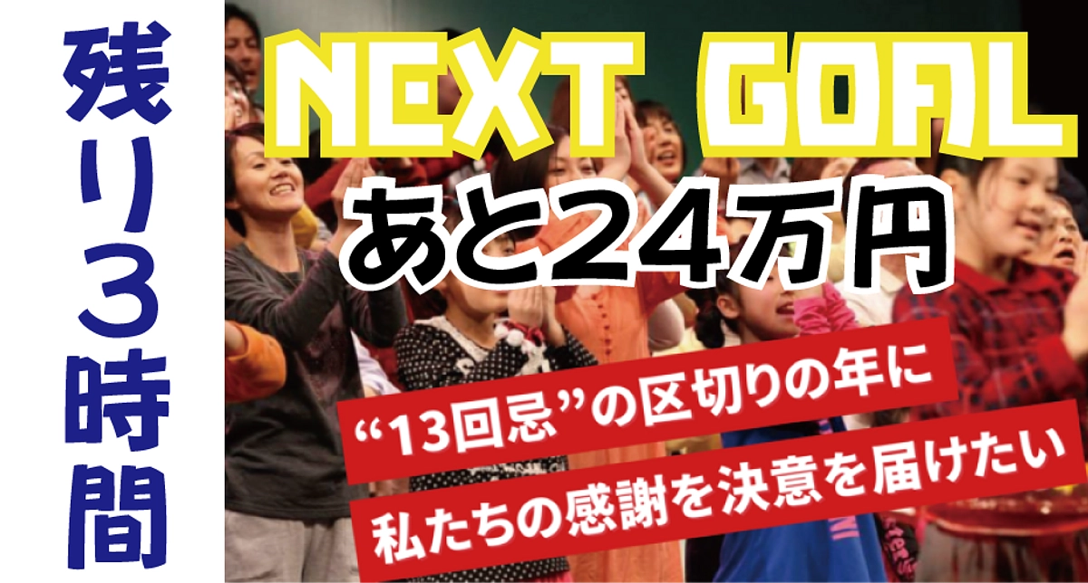 残り３時間！ネクストゴール達成まであと２４万円