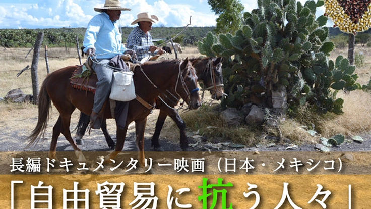 テーマは自由貿易協定、長編ドキュメンタリー映画を制作します！