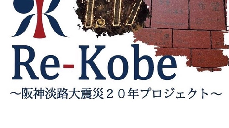 阪神淡路大震災20年感謝と希望を伝え、オリジナル笛を作りたい