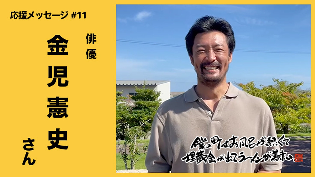 【応援メッセージ動画 #11】俳優 / 金児憲史さん