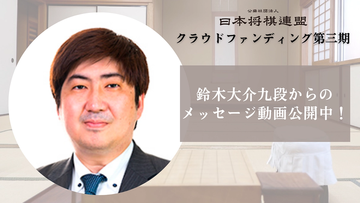 鈴木大介九段からのメッセージ