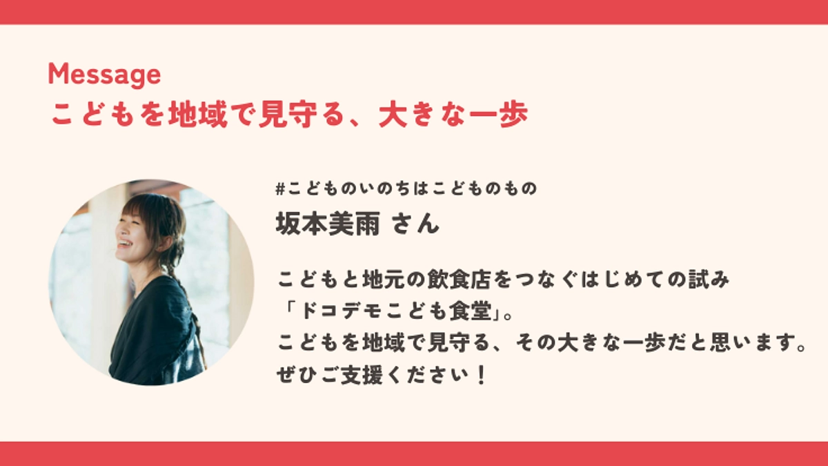 あと13時間。坂本美雨さんからの応援メッセージ！