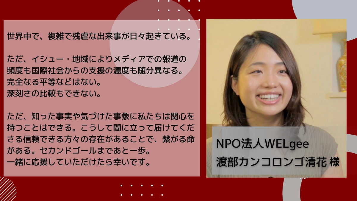 【応援コメントのご紹介】渡部清花さま