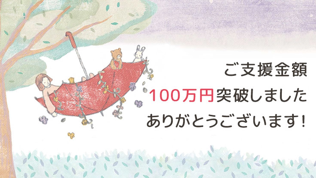 支援金額100万円突破しました！