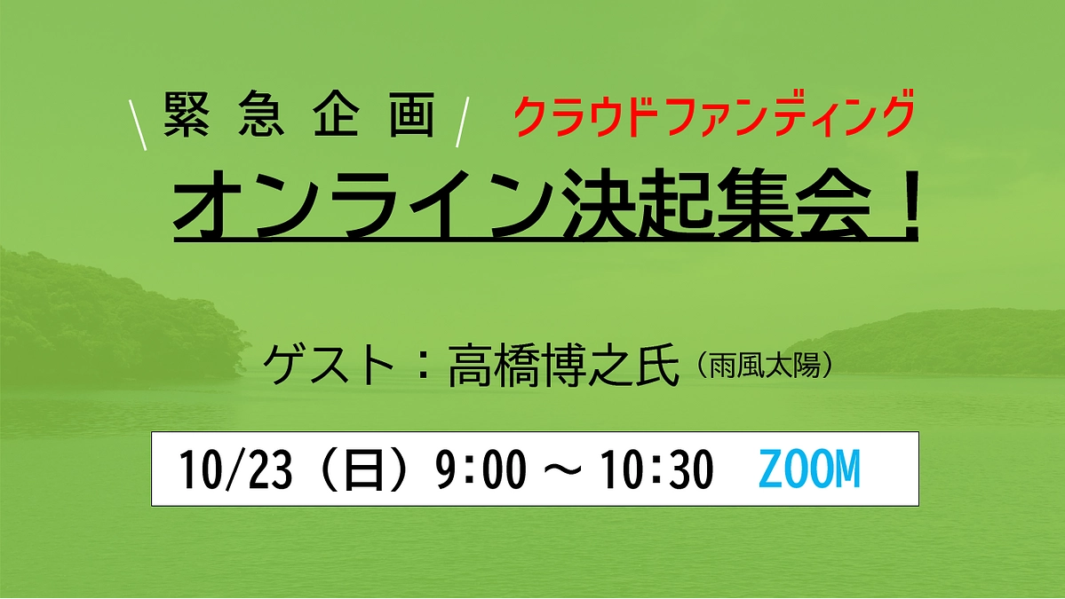 緊急企画！オンライン決起集会開催のご案内