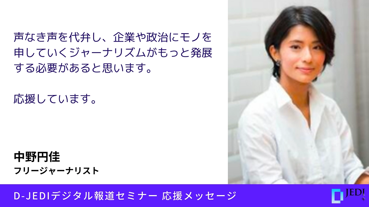 D-JEDIデジタル報道セミナー応援メッセージ：中野 円佳（フリージャーナリスト）