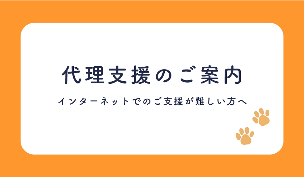 代理支援について｜インターネットでのご支援が難しい方へ
