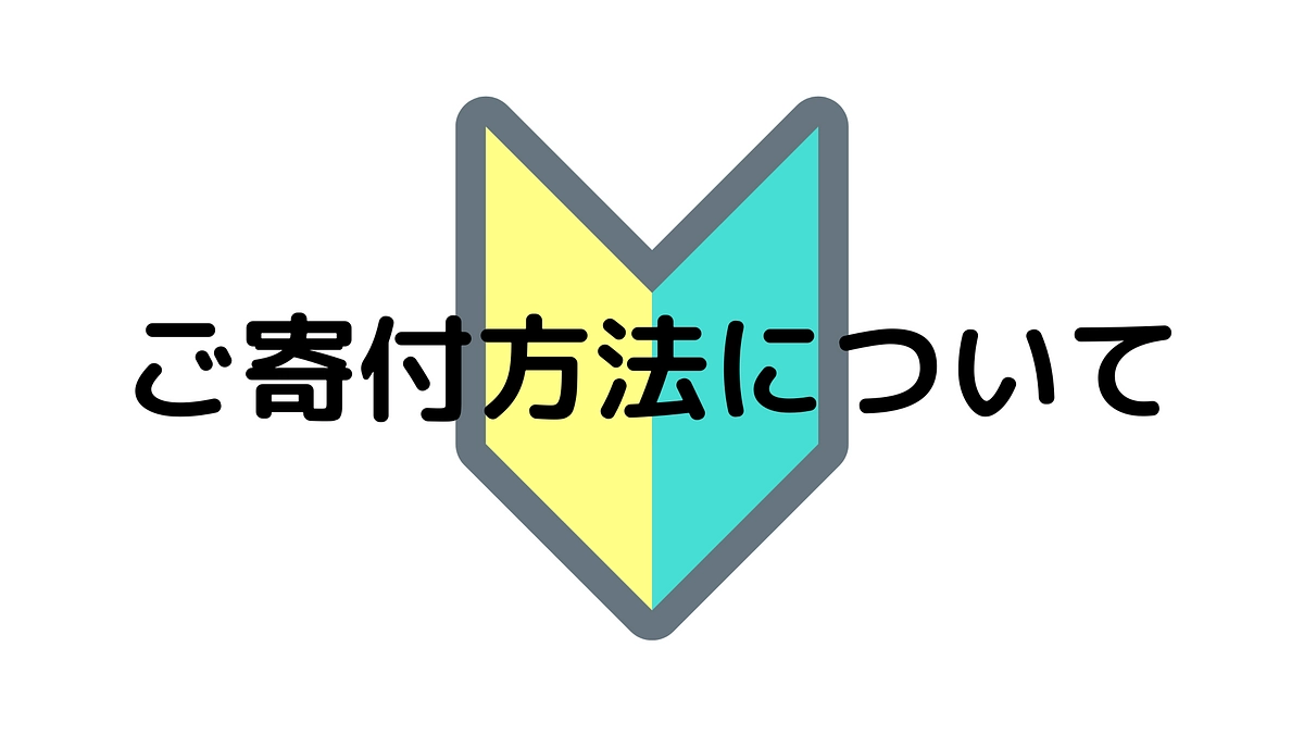 ご寄付方法について