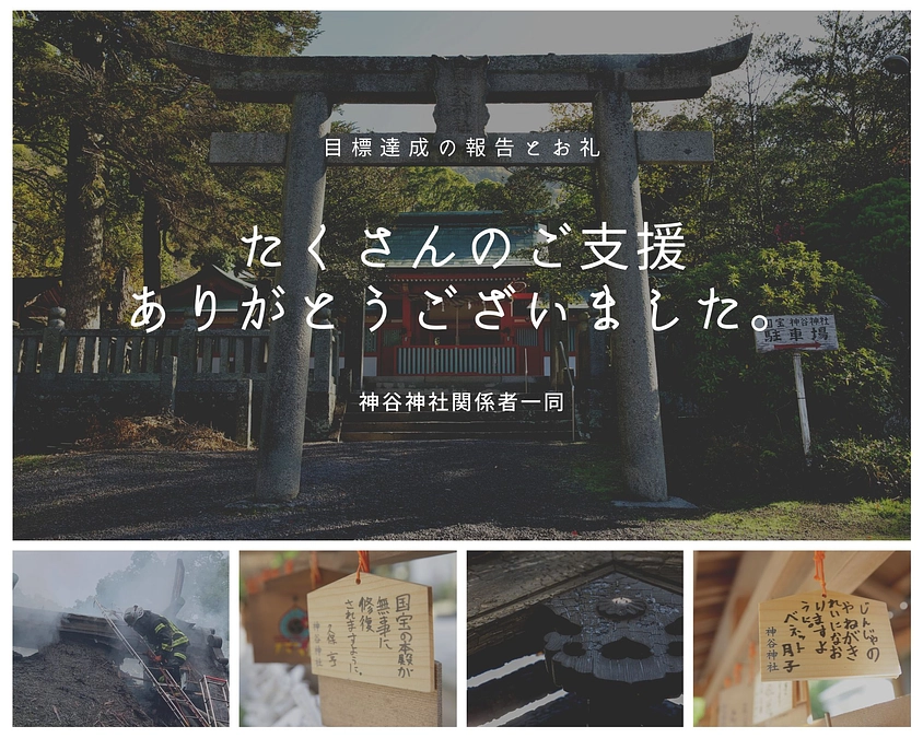 クラウドファンディング終了｜達成のご報告とお礼
