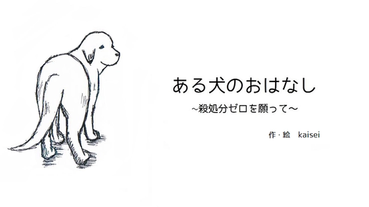 「ある犬のおはなし」の小さな冊子をたくさんの人へ届けたい。