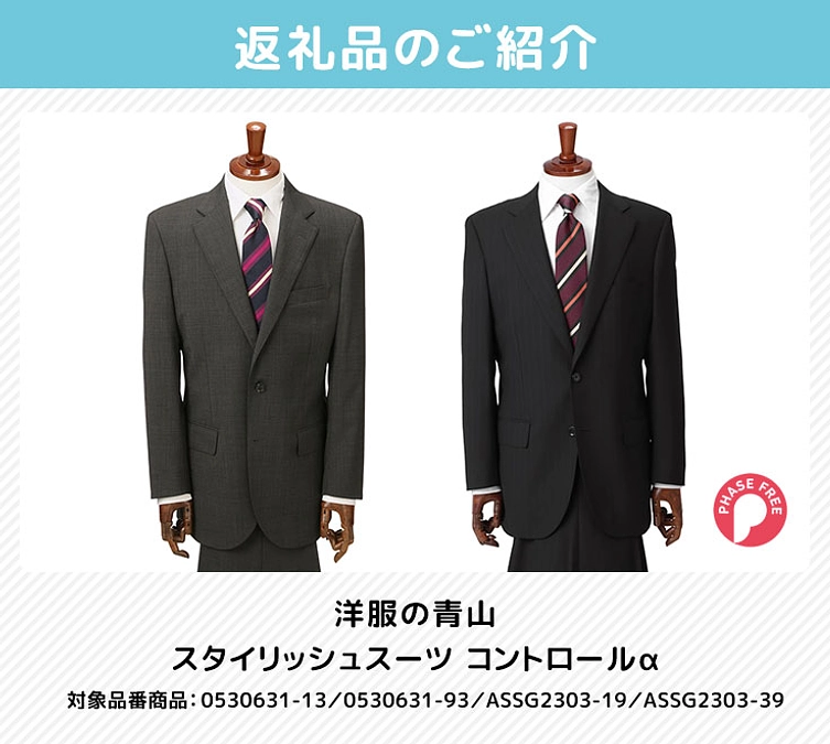 返礼品のご紹介（洋服の青山 スタイリッシュスーツ コントロールα）